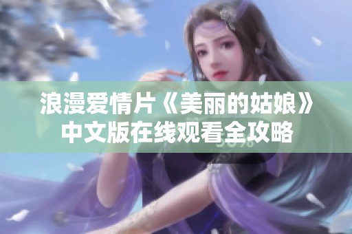 浪漫爱情片《美丽的姑娘》中文版在线观看全攻略