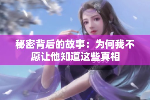秘密背后的故事：为何我不愿让他知道这些真相