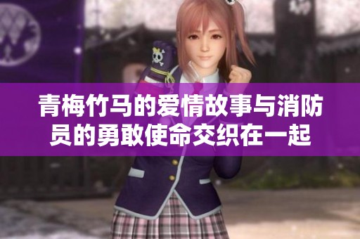 青梅竹马的爱情故事与消防员的勇敢使命交织在一起