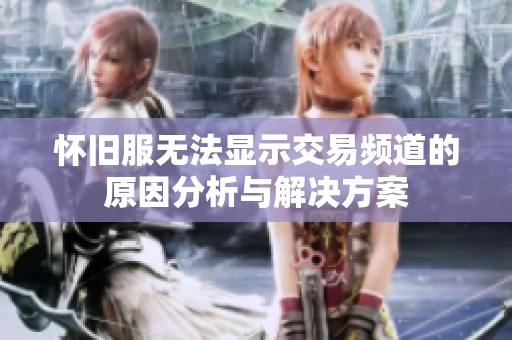 怀旧服无法显示交易频道的原因分析与解决方案