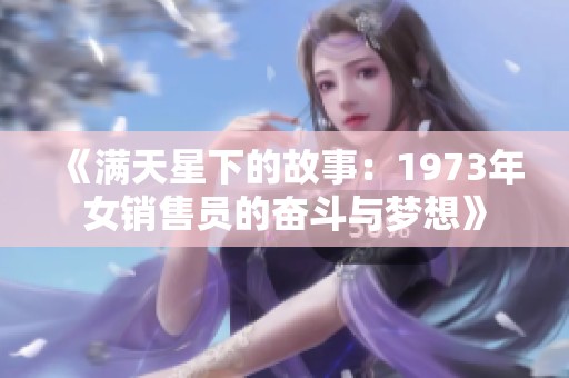 《满天星下的故事：1973年女销售员的奋斗与梦想》