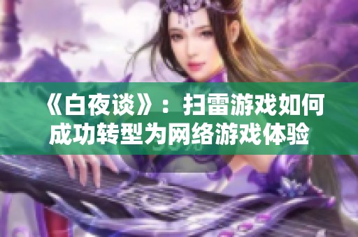 《白夜谈》：扫雷游戏如何成功转型为网络游戏体验