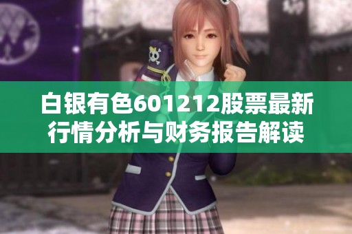 白银有色601212股票最新行情分析与财务报告解读