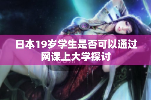 日本19岁学生是否可以通过网课上大学探讨