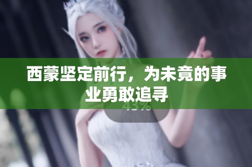 西蒙坚定前行，为未竟的事业勇敢追寻