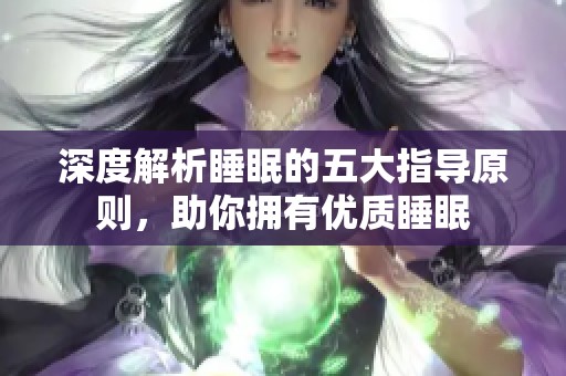 深度解析睡眠的五大指导原则，助你拥有优质睡眠