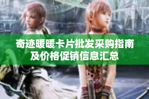 奇迹暖暖卡片批发采购指南及价格促销信息汇总