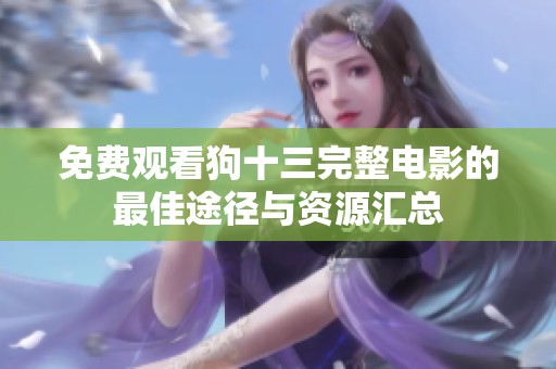 免费观看狗十三完整电影的最佳途径与资源汇总