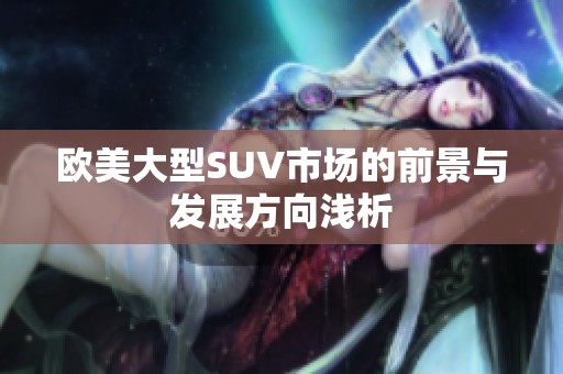 欧美大型SUV市场的前景与发展方向浅析