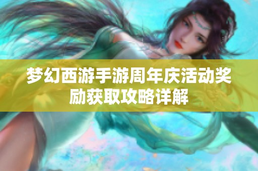 梦幻西游手游周年庆活动奖励获取攻略详解
