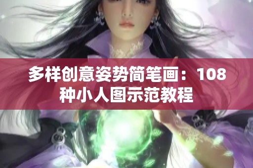 多样创意姿势简笔画：108种小人图示范教程
