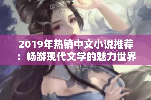 2019年热销中文小说推荐：畅游现代文学的魅力世界