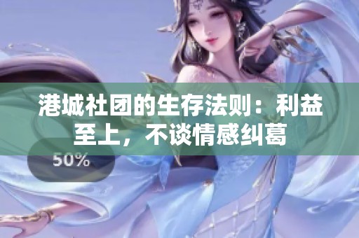 港城社团的生存法则：利益至上，不谈情感纠葛