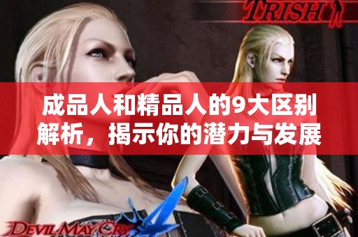 成品人和精品人的9大区别解析，揭示你的潜力与发展方向