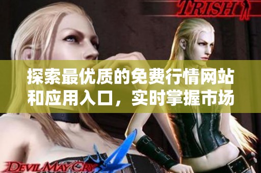探索最优质的免费行情网站和应用入口，实时掌握市场动态