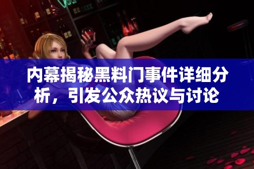内幕揭秘黑料门事件详细分析，引发公众热议与讨论