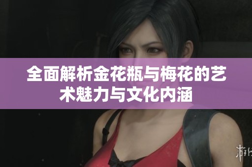 全面解析金花瓶与梅花的艺术魅力与文化内涵