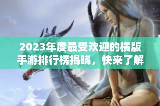 2023年度最受欢迎的横版手游排行榜揭晓，快来了解吧！