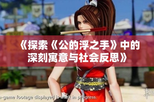 《探索《公的浮之手》中的深刻寓意与社会反思》