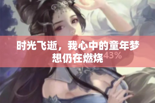 时光飞逝，我心中的童年梦想仍在燃烧