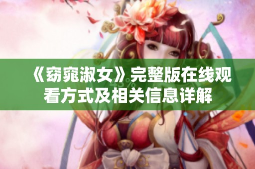 《窈窕淑女》完整版在线观看方式及相关信息详解