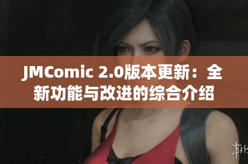 JMComic 2.0版本更新：全新功能与改进的综合介绍