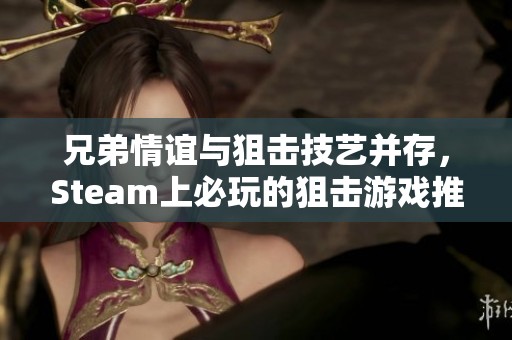兄弟情谊与狙击技艺并存，Steam上必玩的狙击游戏推荐