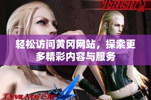 轻松访问黄冈网站，探索更多精彩内容与服务