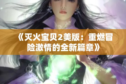 《灭火宝贝2美版：重燃冒险激情的全新篇章》