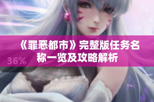 《罪恶都市》完整版任务名称一览及攻略解析