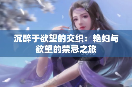 沉醉于欲望的交织：艳妇与欲望的禁忌之旅