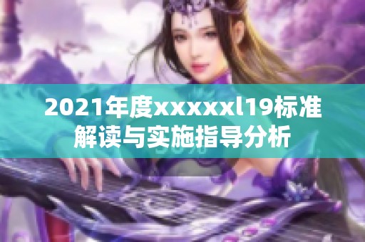 2021年度xxxxxl19标准解读与实施指导分析