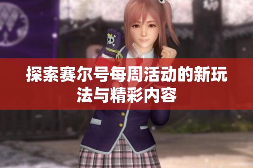 探索赛尔号每周活动的新玩法与精彩内容