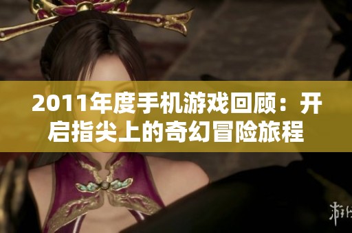 2011年度手机游戏回顾：开启指尖上的奇幻冒险旅程