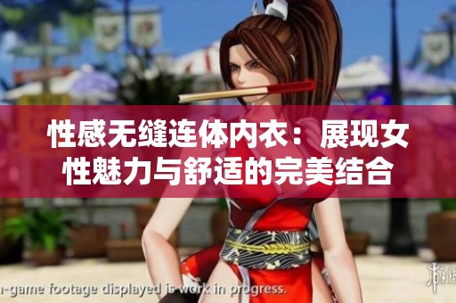 性感无缝连体内衣：展现女性魅力与舒适的完美结合