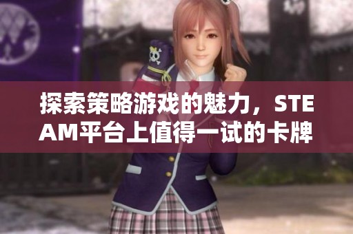 探索策略游戏的魅力，STEAM平台上值得一试的卡牌游戏推荐第六期