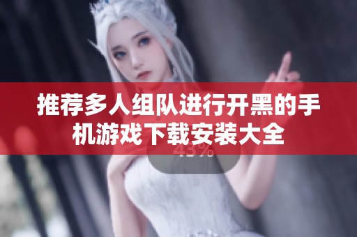 推荐多人组队进行开黑的手机游戏下载安装大全