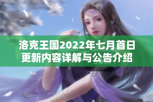 洛克王国2022年七月首日更新内容详解与公告介绍