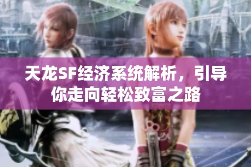 天龙SF经济系统解析，引导你走向轻松致富之路