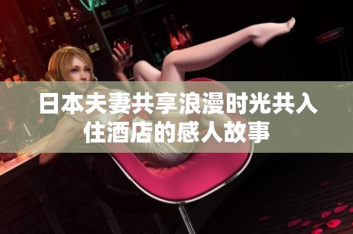 日本夫妻共享浪漫时光共入住酒店的感人故事