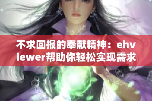 不求回报的奉献精神：ehviewer帮助你轻松实现需求