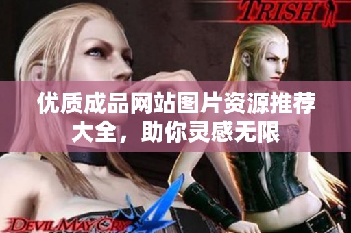 优质成品网站图片资源推荐大全，助你灵感无限