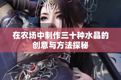 在农场中制作三十种水晶的创意与方法探秘