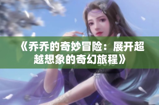 《乔乔的奇妙冒险：展开超越想象的奇幻旅程》