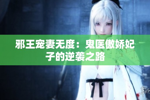 邪王宠妻无度：鬼医傲娇妃子的逆袭之路
