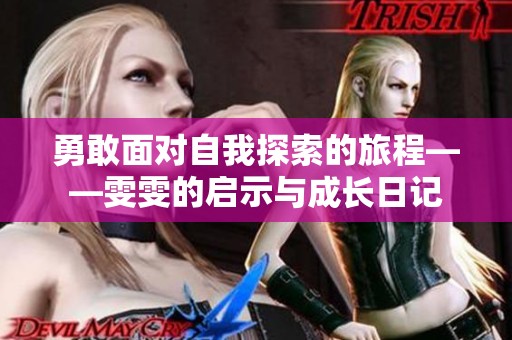 勇敢面对自我探索的旅程——雯雯的启示与成长日记