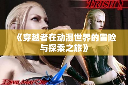 《穿越者在动漫世界的冒险与探索之旅》