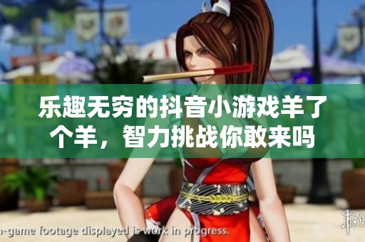 乐趣无穷的抖音小游戏羊了个羊，智力挑战你敢来吗