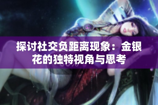 探讨社交负距离现象：金银花的独特视角与思考