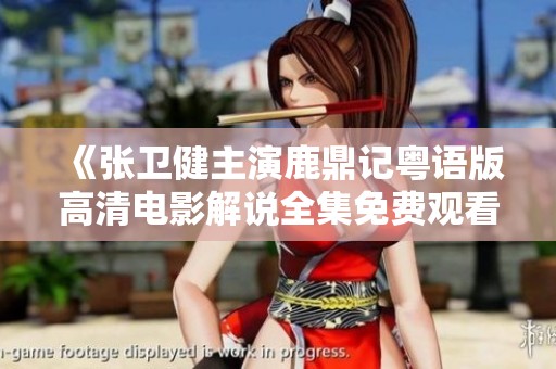《张卫健主演鹿鼎记粤语版高清电影解说全集免费观看》